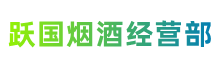 阿里地区日土县跃国烟酒经营部